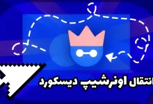 انتقال مالکیت اونرشیپ سرور دیسکورد
