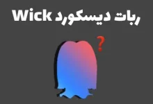 ربات Wick امنیت دیسکورد