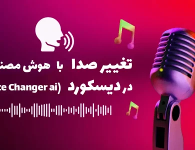 تغییر صدا هوش مصنوعی دیسکورد